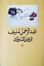 كتاب أرض السواد 2