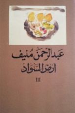 كتاب أرض السواد 3