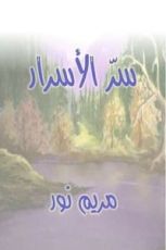 كتاب سر الأسرار