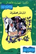 كتاب الشاطر محظوظ