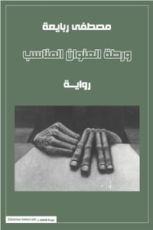 رواية ورطة العنوان المناسب