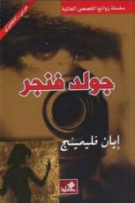 رواية جولد فنجر