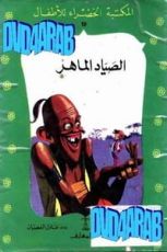 كتاب الصياد الماهر