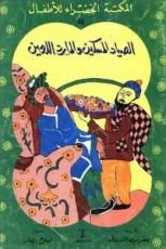 كتاب الصياد المسكين والمارد اللعين