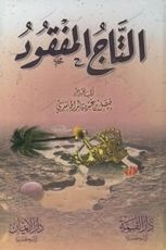 كتاب التاج المفقود