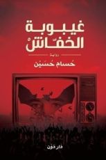 رواية غيبوبة الخفاش