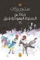 رواية ماذا عن السيدة اليهودية راحيل