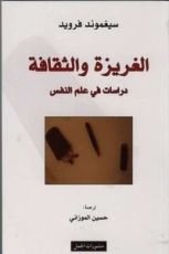 كتاب الغريزة والثقافة