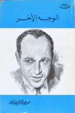 كتاب الوجه الآخر