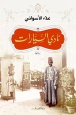 رواية نادي السيارات