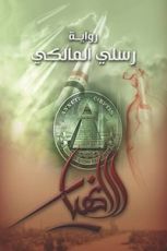 رواية الانهيار