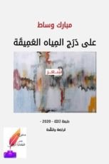 كتاب على درج المياه العميقة