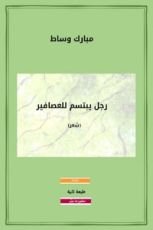 كتاب رجل يبتسم للعصافير