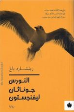 رواية النورس جوناثان ليفنكستون