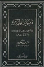 كتاب فصوص الحكم