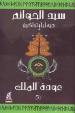 رواية عودة الملك سيد الخواتم الجزء الثالث