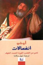 كتاب انفعالات تحرر من الغضب الغيرة الحسد الخوف