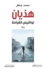 رواية هذيان نواقيس القيامة