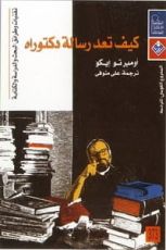كتاب كيف تعد رسالة دكتوراة