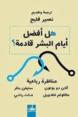 كتاب هل أفضل أيام البشر قادمة؟
