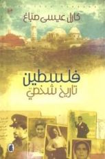 كتاب فلسطين تاريخ شخصي