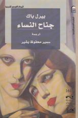 رواية جناح النساء