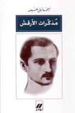 كتاب مذكرات الأرقش