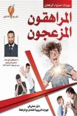 كتاب المراهقون المزعجون