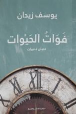كتاب فوات الحيوات