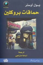 كتاب حماقات بروكلين