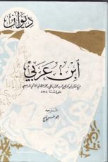 كتاب ديوان ابن عربي