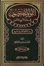 كتاب اللؤلؤ المكنون في سيرة النبي المأمون الجزء 1