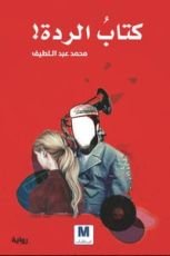 رواية كتاب الردة