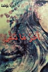 كتاب آخر ما تبقى