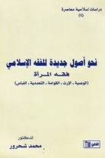 كتاب نحو أصول جديدة للفقه الإسلامي
