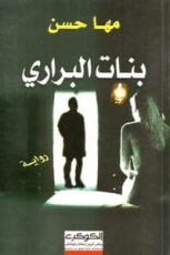 كتاب بنات البراري