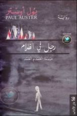 رواية رجل في الظلام