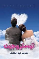 رواية تيستروجين