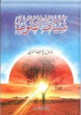 كتاب سياط القلوب