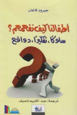 كتاب أطفالنا كيف نفهمهم