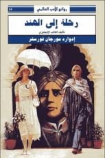 رواية رحلة إلى الهند