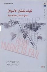 كتاب كيف تفشل الأسواق