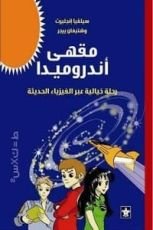 كتاب مقهى أندروميدا