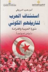 كتاب استئناف العرب لتاريخهم الكوني