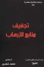 كتاب تجفيف منابع الإرهاب