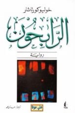 رواية الرابحون