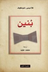 رواية بنين