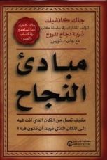 كتاب مبادئ النجاح