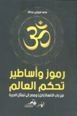 كتاب رموز وأساطير تحكم العالم