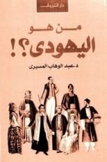 كتاب من هو اليهودي؟